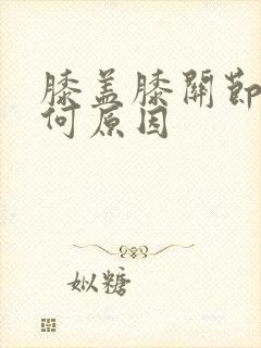 膝盖膝关节疼是何原因