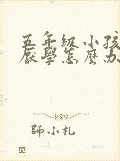 五年级小孩叛逆厌学怎么办