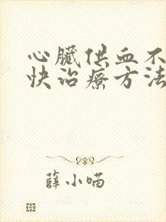 心脏供血不好更快治疗方法