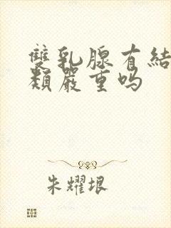 双乳腺有结节3类严重吗