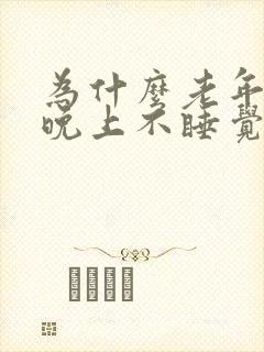 为什么老年痴呆晚上不睡觉,精神还很好