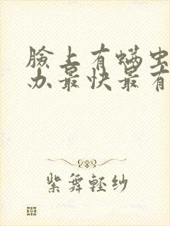 脸上有螨虫怎么办最快最有效