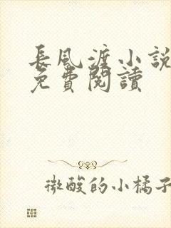 长风渡小说全文免费阅读