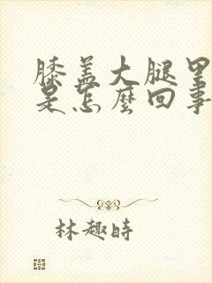 膝盖大腿里侧疼是怎么回事