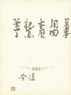 笔记本用着黑屏了怎么回事