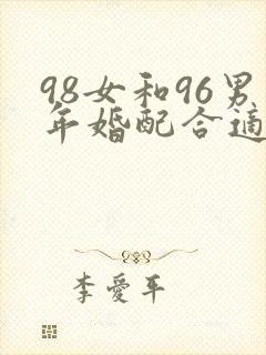 98女和96男年婚配合适吗