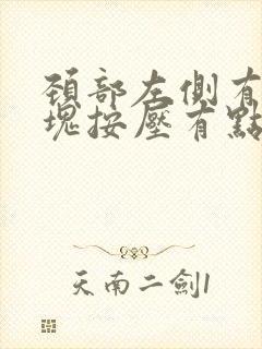 颈部左侧有个肿块按压有点疼