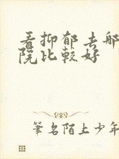 看抑郁去哪个医院比较好