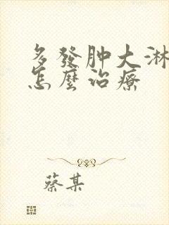 多发肿大淋巴结怎么治疗