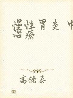 慢性胃炎 中医治疗