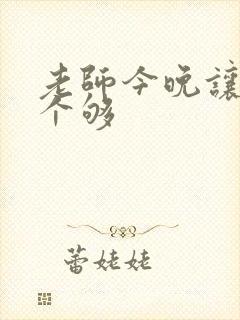 老师今晚让你爽个够封面