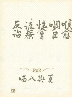 反流性咽喉炎不治疗会自愈么