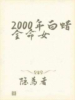 2000年白蜡金命女