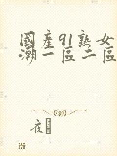 国产91熟女高潮一区二区