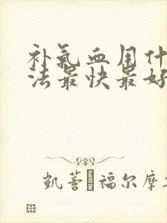 补气血用什么方法最快最好