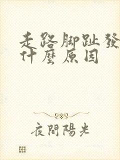 走路脚趾发麻是什么原因