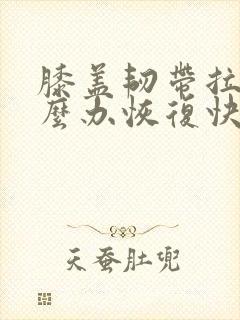 膝盖韧带拉伤怎么办恢复快