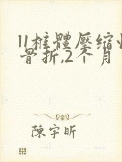 l1椎体压缩性骨折,2个月封面