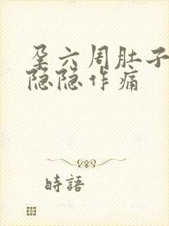 孕六周肚子一直隐隐作痛