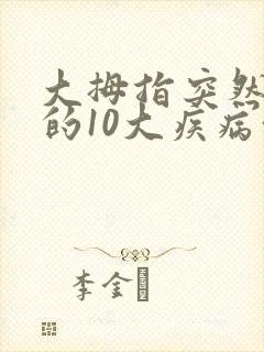 大拇指突然发麻的10大疾病征兆