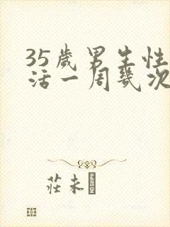 35岁男生性生活一周几次才算正常