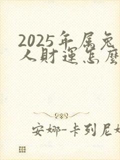 2025年属兔人财运怎么样