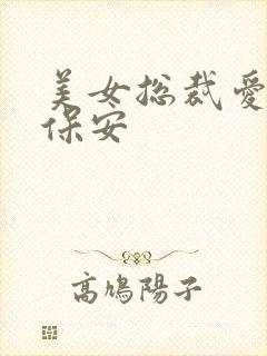 美女总裁爱上小保安