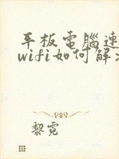 平板电脑连不上wifi如何解决封面