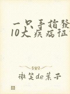 一只手指发麻的10大疾病征兆