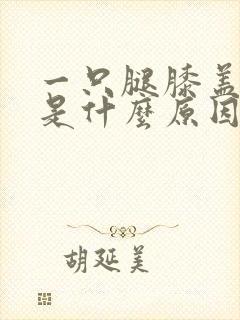 一只腿膝盖酸疼是什么原因引起的