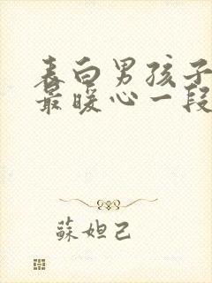 表白男孩子情话最暖心一段话