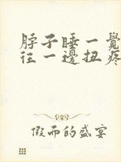 脖子睡一觉起来往一边扭疼