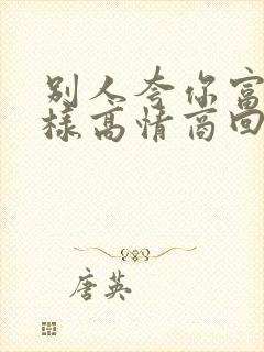 别人夸你富有怎样高情商回复封面