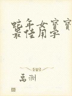 蛇年女宝宝取名最佳用字