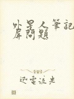 外星人笔记本闪屏问题