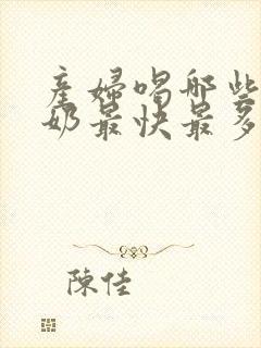 产妇喝哪些汤下奶最快最多