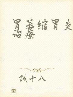 胃萎缩胃炎如何治疗封面