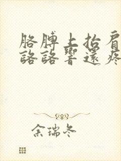胳膊上抬肩膀就咯咯响还疼