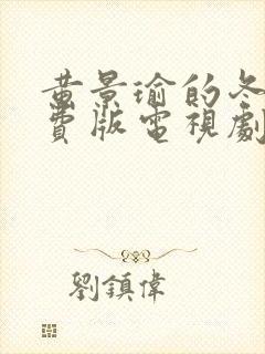 黄景瑜的冬至免费版电视剧