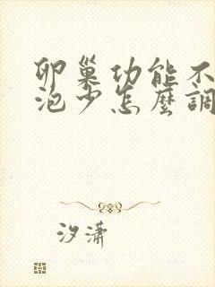 卵巢功能不好卵泡少怎么调封面