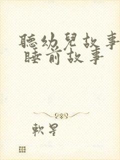 听幼儿故事大全 睡前故事