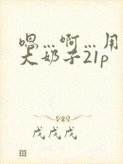 嗯…啊…用力操大奶子21p封面