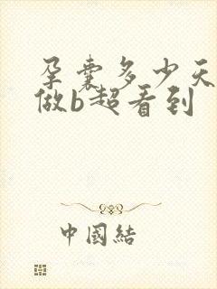 孕囊多少天才能做b超看到封面