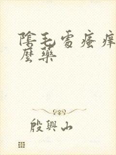 阴毛处瘙痒擦什么药