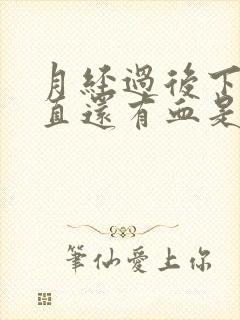 月经过后下面一直还有血是什么原因