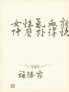 女性气血亏虚吃什么补得快封面