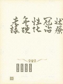 老年性冠状动脉样硬化治疗