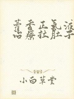 藿香正气液可以治疗拉肚子吗