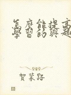 怎么能提高孩子学习的兴趣