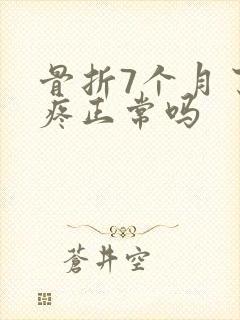 骨折7个月了还疼正常吗